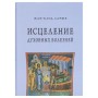 Исцеление духовных болезней. Введение в аскетическую традицию Православной Церкви. Жан-Клод Ларше