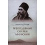 Православний патролог Жан-Клода Ларше про богослов'я преподобного старця Силуана Афонського