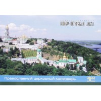 Перекидной церковный календарь Киево-Печерская Лавра на 2022 год