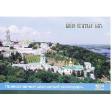 Перекидной церковный календарь Киево-Печерская Лавра на 2022 год