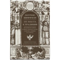 От текста к традиции. История иудаизма в эпоху Второго храма и период Мишны и Талмуда. Лоуренс Шиффман