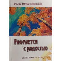 Рифмуется с радостью. Игумения Феофила (Лепешинская)
