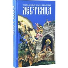 Лествиця. Преподобний Іоанн Синайський