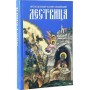 Лествица. Преподобный Иоанн Синайский. 30 ступеней к духовной жизни