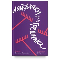  Лайфхаки для грешника. Диакон Дмитрий Павлюкевич
