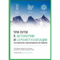 Три шляхи для досягнення самоактуалізації та автономії. Лінда Грегорі
