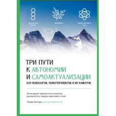Три пути по достижению самоактуализации и автономии. Линда Грегори