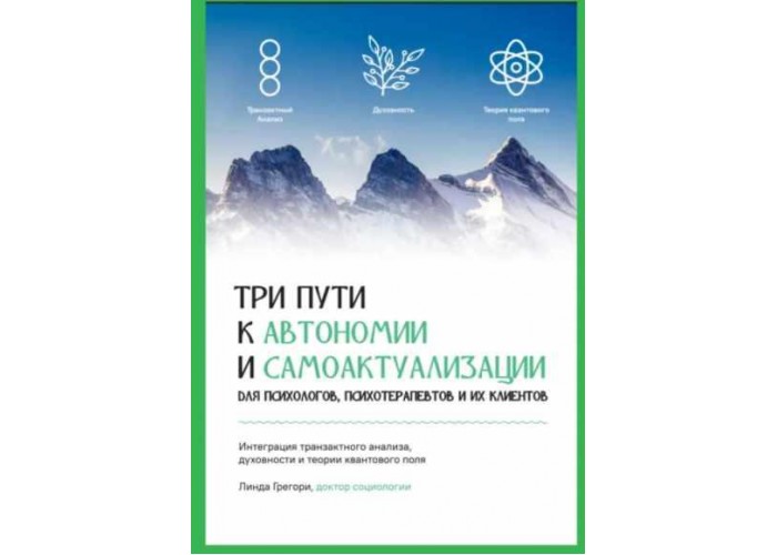 Нова книга Три шляхи досягнення самоактуалізації та автономії від автора курсу - Духовний ТА, Лінди Грегорі