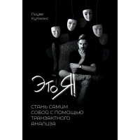 Це я! Стань самим собою за допомогою транзактного аналізу. Ліуве Купманс