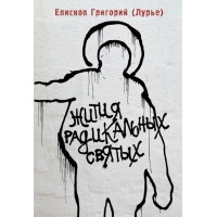 Жития радикальных святых. Кирилл Белозер­ский, Нил Сорский, Михаил Новоселов. Григорий Лурье