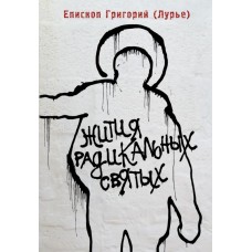 Жития радикальных святых. Кирилл Белозер­ский, Нил Сорский, Михаил Новоселов. Григорий Лурье