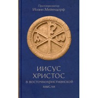 Иисус Христос в восточнохристианской мысли. Иоанн Мейендорф