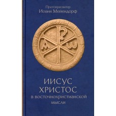 Ісус Христос у східнохристиянській думці. Іоанн Мейєндорф