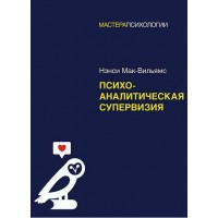Психоаналитическая супервизия. Нэнси Мак-Вильямс