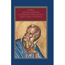 Древнецерковные толкования Евангелия Иоанна. Богословский анализ. Петр Малков