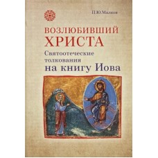 Хто полюбив Христа. Святоотеческіе тлумачення на книгу Іова. П.Ю.Малков