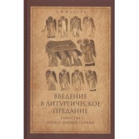 Введення в Літургічне Передання. Петро Малков