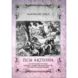 Псы АКТЕОНА. Магические истоки связей с общественностью и современных медиа. Маурисио Лоса