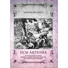 Псы АКТЕОНА. Магические истоки связей с общественностью и современных медиа. Маурисио Лоса