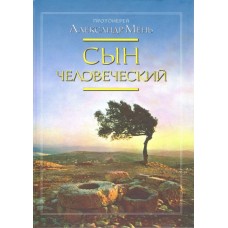 Сын Человеческий. Протоиерей Александр Мень