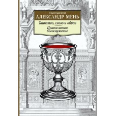 Таинство. Слово. Образ. Православное богослужение. Протоиерей Александр Мень