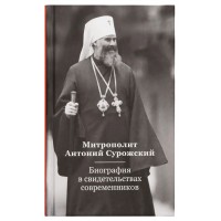 Митрополит Антоний Сурожский. Биография в свидетельствах современников