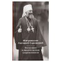 Митрополит Антоний Сурожский. Биография в свидетельствах современников. Интервью и беседы