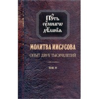 Ісусова молитва. Досвід двох тисячоліть. Том ІV. Книжка перша. Н.М.Новіков