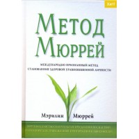  Метод Мюррей. Мэрилин Мюррей