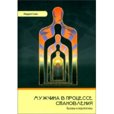 Мужчина в процессе становления. Мюррей Стайн