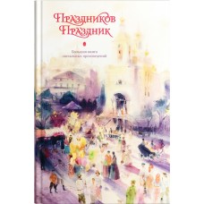 Праздников Праздник. Большая книга пасхальных произведений