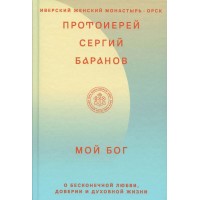 Мій Бог. Про нескінченну Любов, довіру та духовне життя. Сергій Баранов