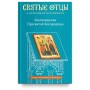 Благовещение Пресвятой Богородицы. Антология святоотеческих проповедей. Петр Малков