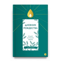 Дневник Рождества. 40 дней внутренней тишины