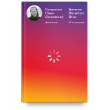 Дневник несвятого отца. Священник Павел Островский