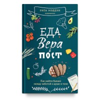 Еда, вера, пост. Как найти баланс между заботой о душе и теле. Рита Мэддэн