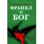 Откровения психотерапевта о религии и Боге. Ученица Виктора Франкла Элизабет Лукас