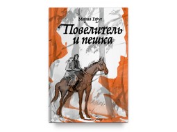 Повелитель и пешка. Мария Герус