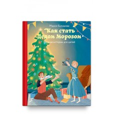 Как стать Дедом Морозом. Зимние истории для детей. Мария Балашова