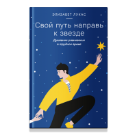 Свій шлях попрямуй до зірки. Душевна рівновага у скрутний час. Елізабет Лукас