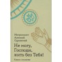 Не можу, Господи, жити без Тебе! Книжка про молитву. Митрополит Антоній Сурозький