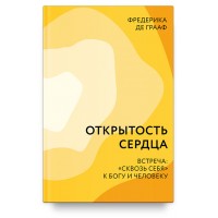 Открытость сердца. Встреча: «сквозь себя» к Богу и человеку. Фредерика де Грааф