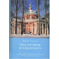 Під дахом Всевишнього. Про праці та радощі сімейного життя. Наталія Соколова