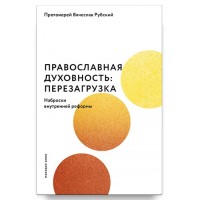 Православна духовність. Перезавантаження. В'ячеслав Рубський