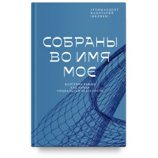 Собраны во Имя Мое. Царствие Божие как новая социальная реальность. Архимандрит Ианнуарий (Ивлиев)