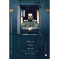 Гарний. Поганий. Святий. За що канонізували Миколу ІІ. Андрій Зайцев