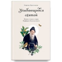 Усміхнений святий. Життя і дива старця Порфирія Кавсокалівіту. Георгіос Крусталакіс