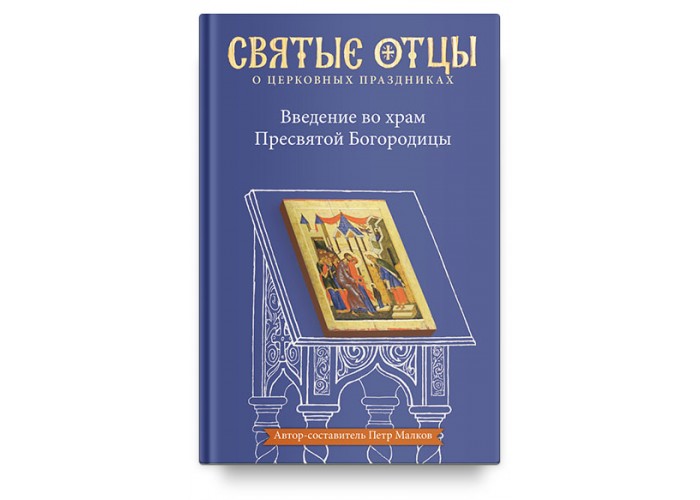 Антология святоотеческих проповедей на Введение во храм Пресвятой Богородицы