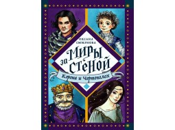 Корона и Чертополох. О.В. Смирнова. Серия Миры за стеной. Книга 3-я