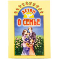 Дітям про сім'ю. А.М. Воронецький